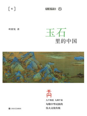 cover image of 玉石里的中国